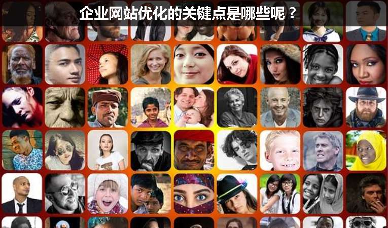 企業(yè)網(wǎng)站優(yōu)化的關(guān)鍵點是哪些呢？