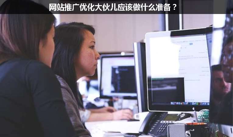 網(wǎng)站推廣優(yōu)化大伙兒應該做什么準備？