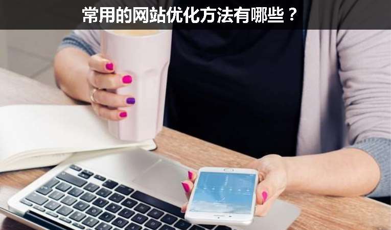 常用的網(wǎng)站優(yōu)化方法有哪些？