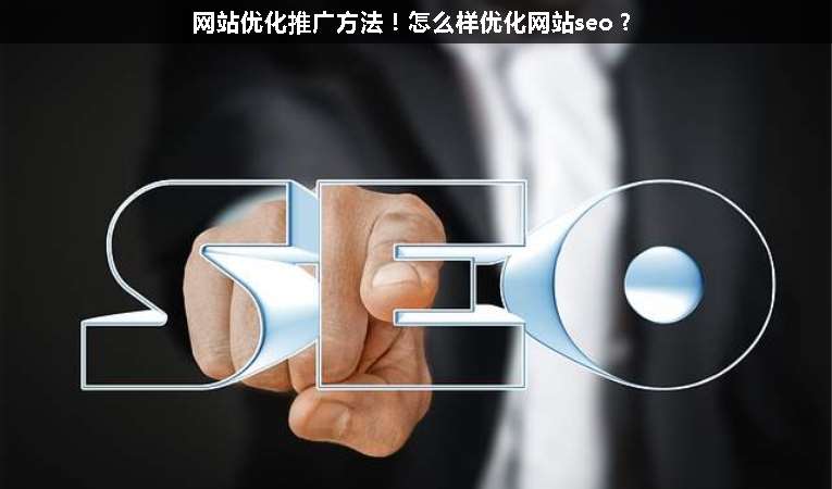 網(wǎng)站優(yōu)化推廣方法！怎么樣優(yōu)化網(wǎng)站seo？