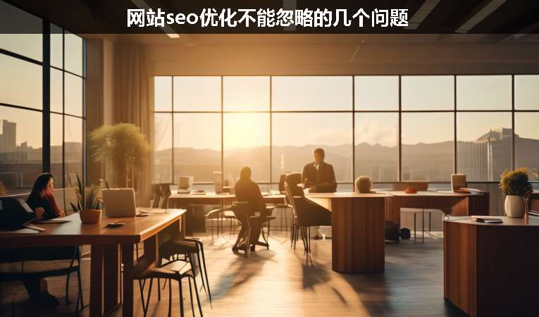 網站seo優(yōu)化不能忽略的幾個問題