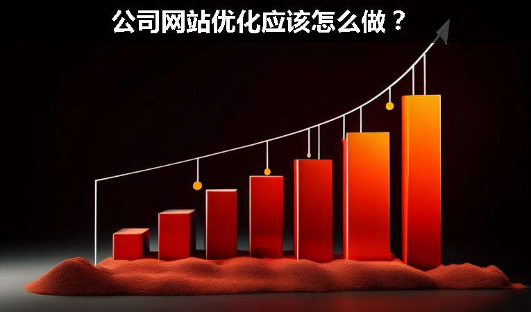 公司網(wǎng)站優(yōu)化應該怎么做？