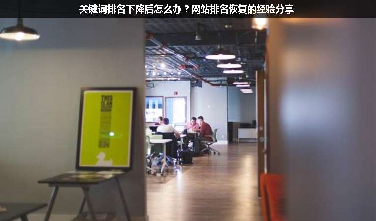 關(guān)鍵詞排名下降后怎么辦？網(wǎng)站排名恢復(fù)的經(jīng)驗(yàn)分享
