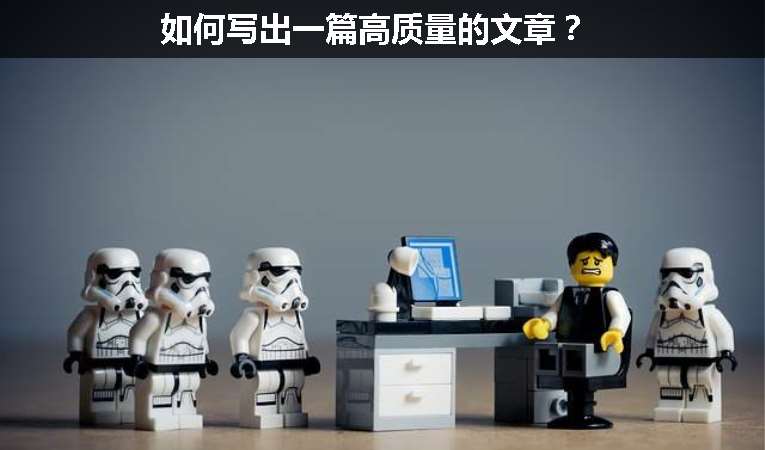 如何寫出一篇高質(zhì)量的文章？
