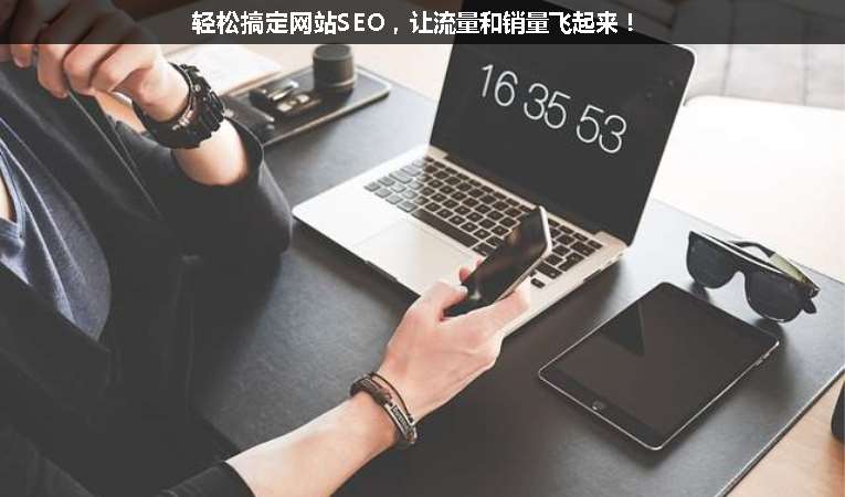 輕松搞定網(wǎng)站SEO，讓流量和銷量飛起來(lái)！