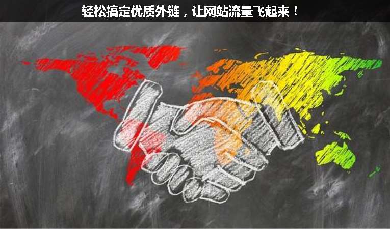 輕松搞定優(yōu)質(zhì)外鏈，讓網(wǎng)站流量飛起來(lái)！
