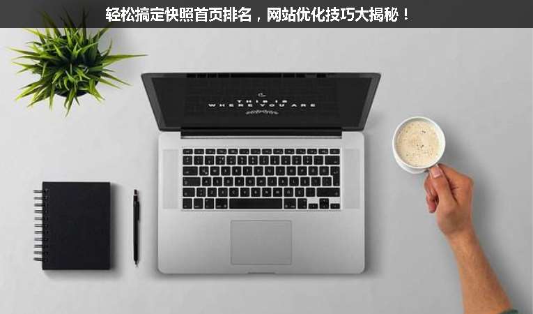 輕松搞定快照首頁(yè)排名，網(wǎng)站優(yōu)化技巧大揭秘！