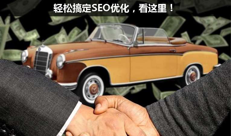 輕松搞定SEO優(yōu)化，看這里！