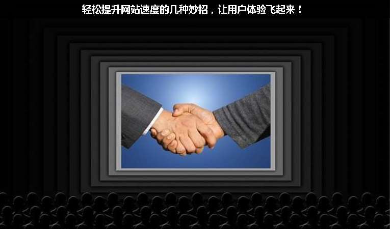 輕松提升網(wǎng)站速度的幾種妙招，讓用戶體驗(yàn)飛起來(lái)！