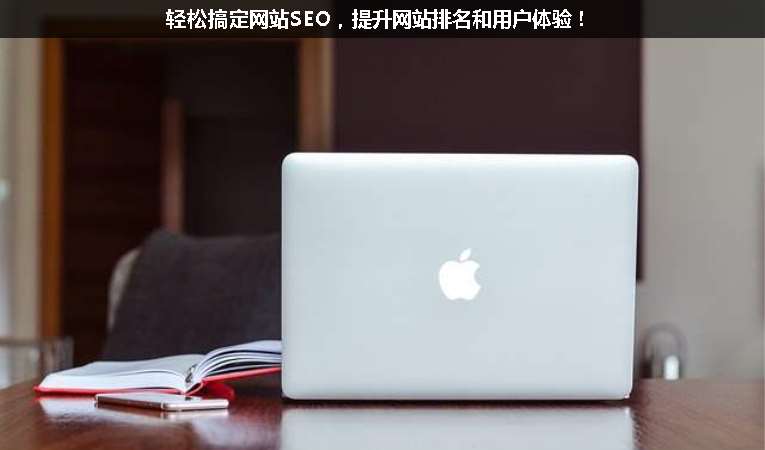 輕松搞定網(wǎng)站SEO，提升網(wǎng)站排名和用戶體驗(yàn)！