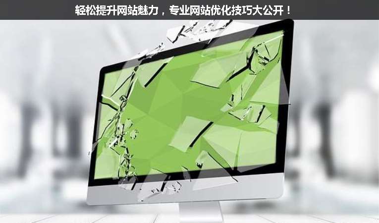 輕松提升網站魅力，專業(yè)網站優(yōu)化技巧大公開！