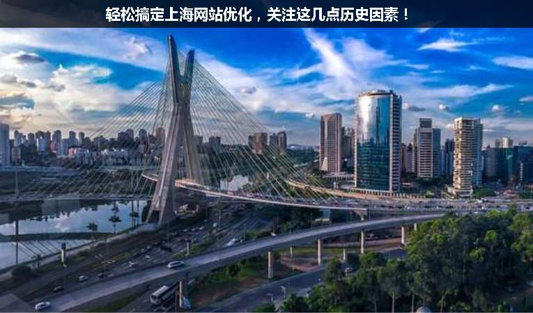 輕松搞定上海網(wǎng)站優(yōu)化，關(guān)注這幾點歷史因素！