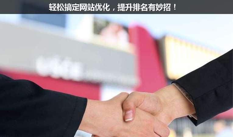 輕松搞定網(wǎng)站優(yōu)化，提升排名有妙招！