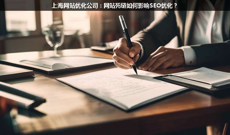上海網(wǎng)站優(yōu)化公司：網(wǎng)站死鏈如何影響SEO優(yōu)化？