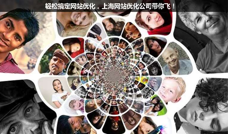 輕松搞定網站優(yōu)化，上海網站優(yōu)化公司帶你飛！