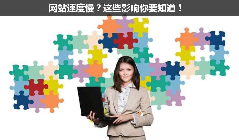 網(wǎng)站速度慢？這些影響你要知道！