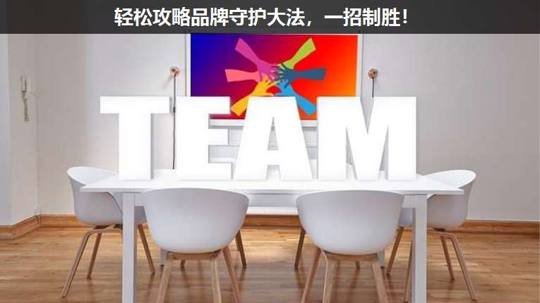 輕松攻略品牌守護大法，一招制勝！