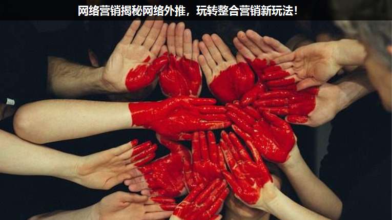 網絡營銷揭秘網絡外推,玩轉整合營銷新玩法!