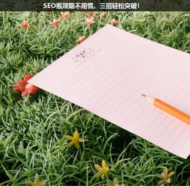 SEO瓶頸期不用慌,三招輕松突破!