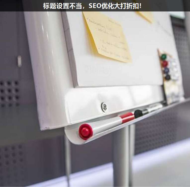 標題設(shè)置不當,SEO優(yōu)化大打折扣!