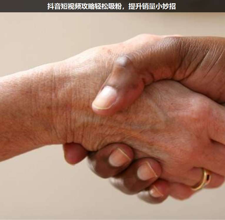 抖音短視頻攻略輕松吸粉,提升銷(xiāo)量小妙招