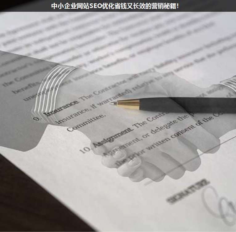 中小企業(yè)網(wǎng)站SEO優(yōu)化省錢又長效的營銷秘籍!