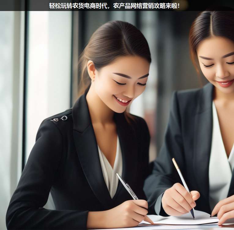 輕松玩轉(zhuǎn)農(nóng)貨電商時(shí)代,農(nóng)產(chǎn)品網(wǎng)絡(luò)營銷攻略來啦!