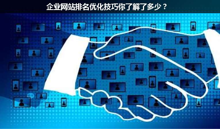 企業(yè)網(wǎng)站排名優(yōu)化技巧你了解了多少？