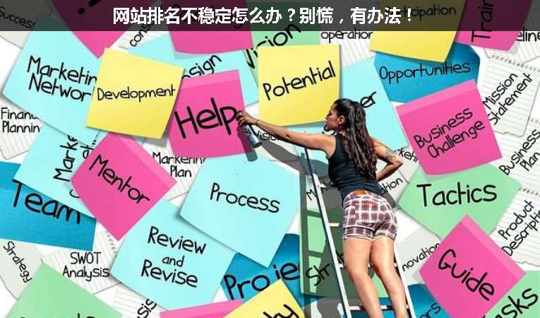 網(wǎng)站排名不穩(wěn)定怎么辦？別慌，有辦法！